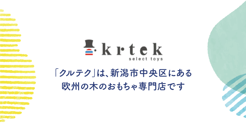 「クルテク」は、新潟市中央区にある欧州の木のおもちゃ専門店です