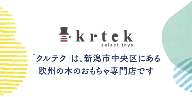 「クルテク」は、新潟市中央区にある欧州の木のおもちゃ専門店です