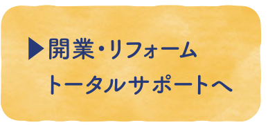 リンク〈開業・リフォームトータルサポートへ〉
