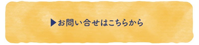 リンク〈お問い合せはこちらから〉