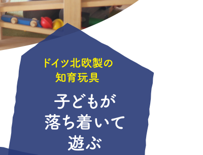 ドイツ北欧製の知育玩具『子どもが落ち着いて遊ぶ』
