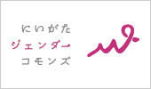 にいがたジェンダーコモンズ